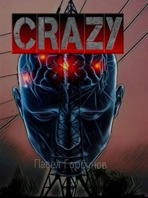 cover image of Crazy. Борьба за будущее